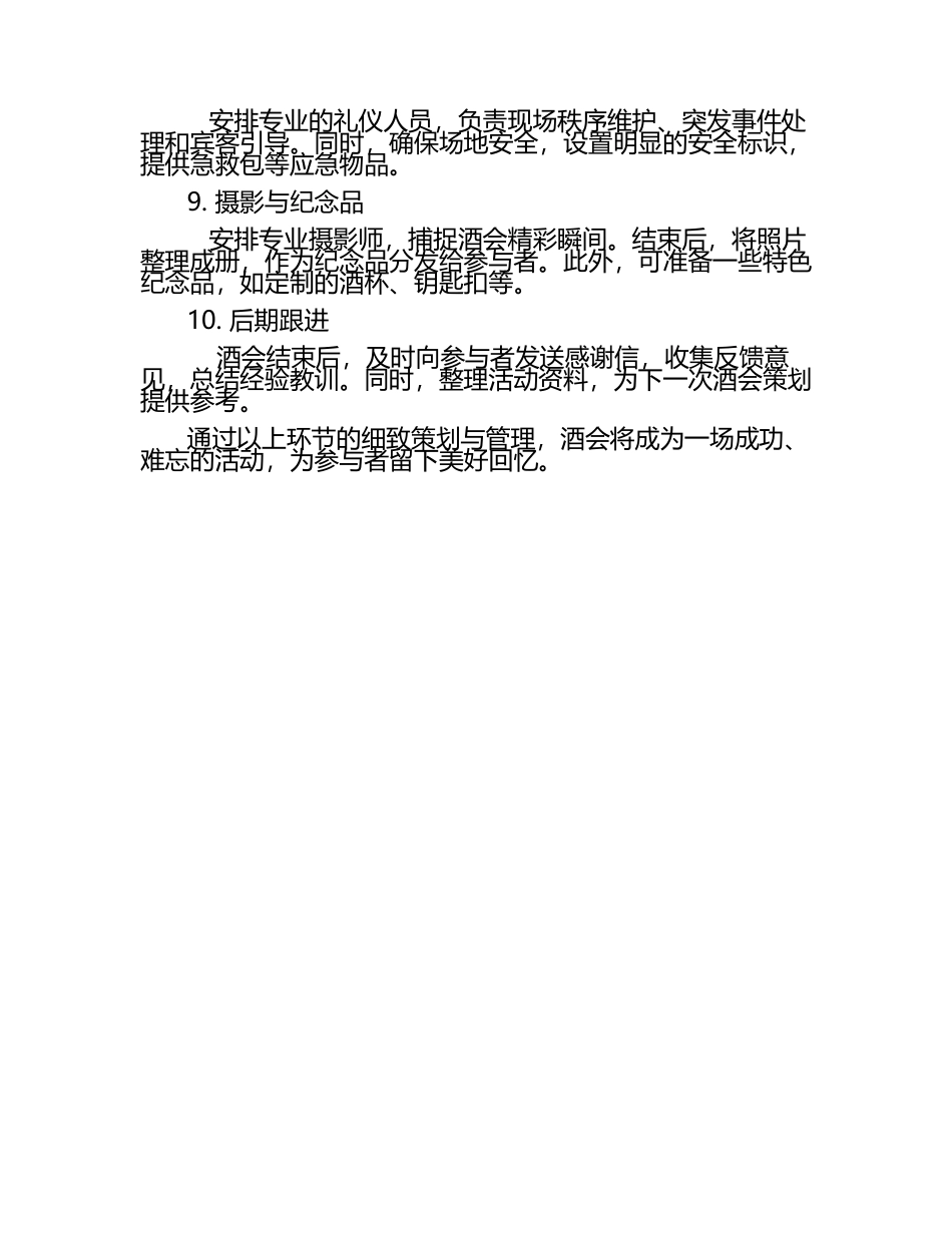 社交礼仪中的酒会策划与管理艺术.docx_第2页