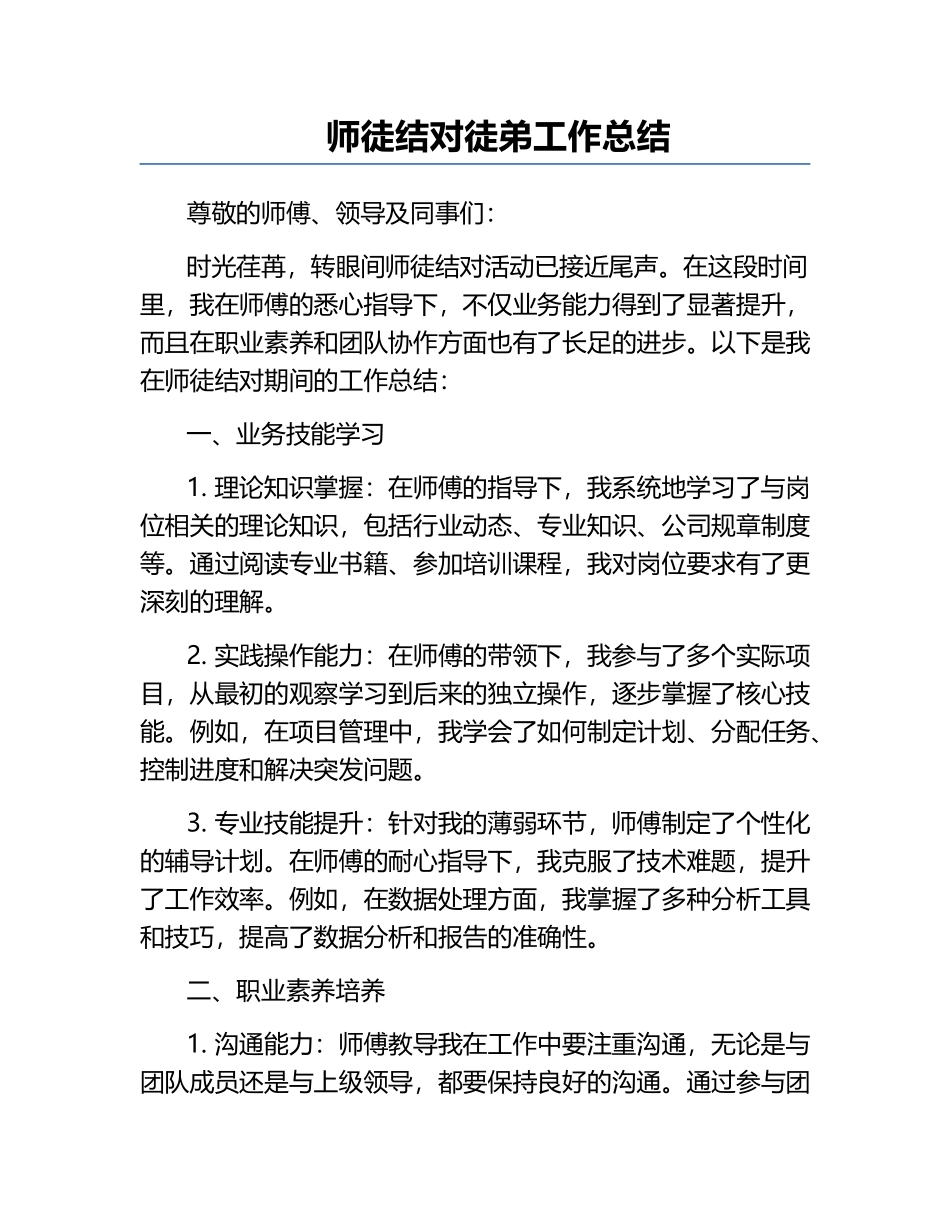 师徒结对徒弟工作总结.docx_第1页