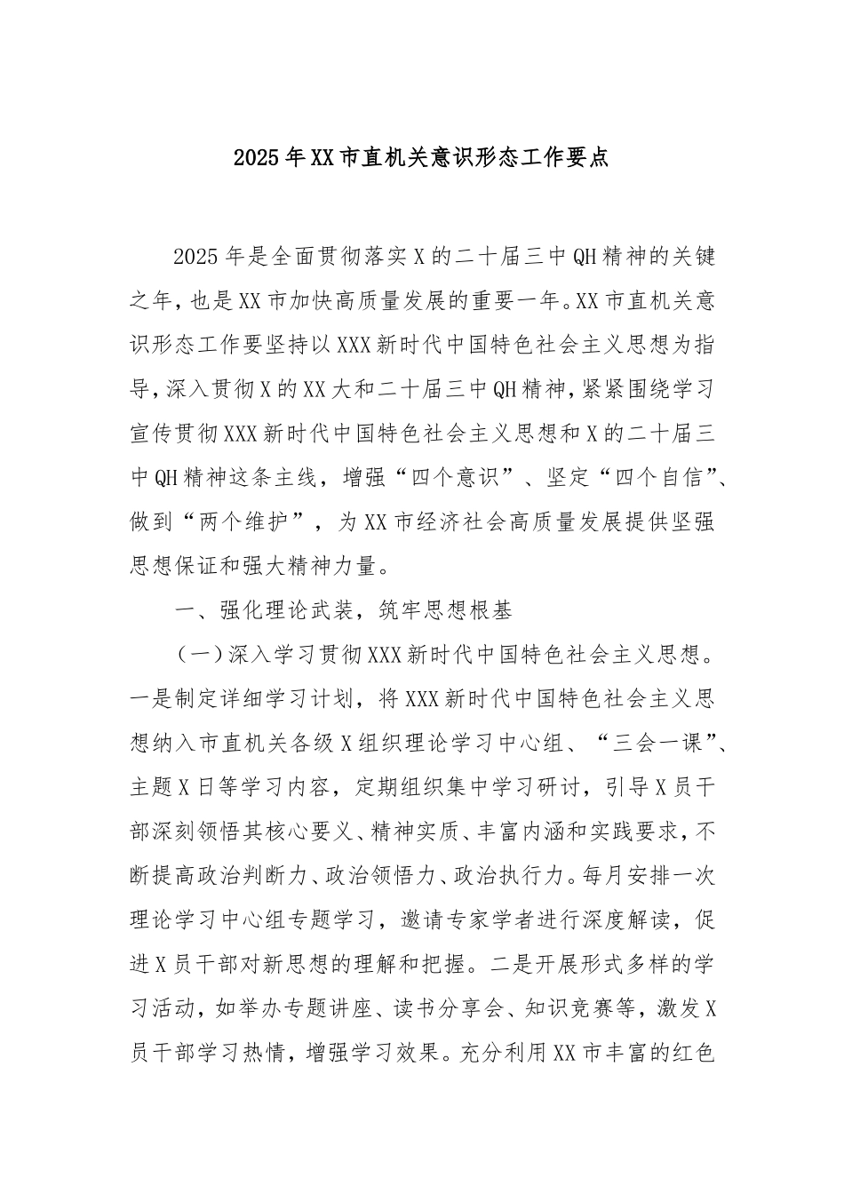 2025年市直机关意识形态工作要点.doc_第1页