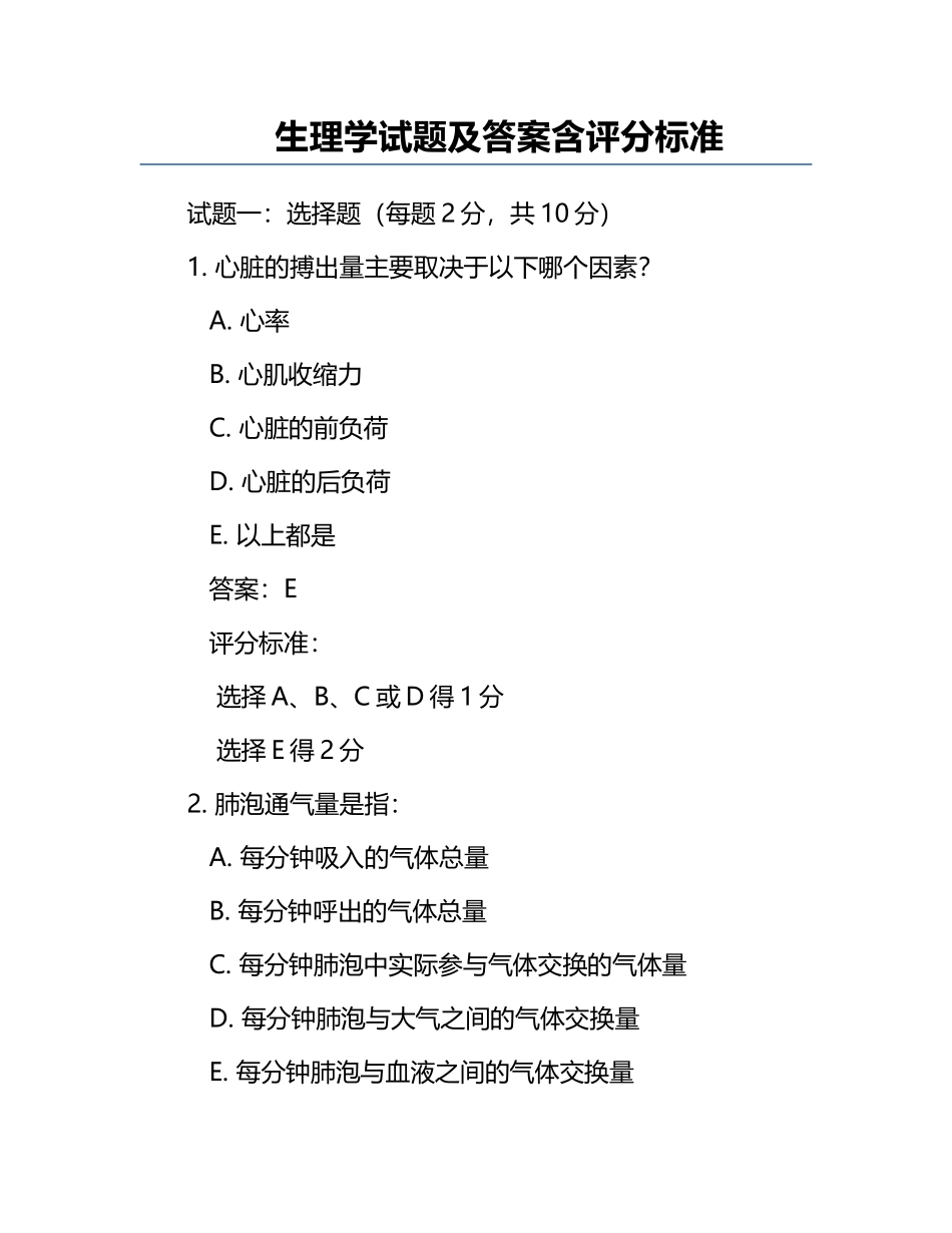 生理学试题及答案含评分标准.docx_第1页