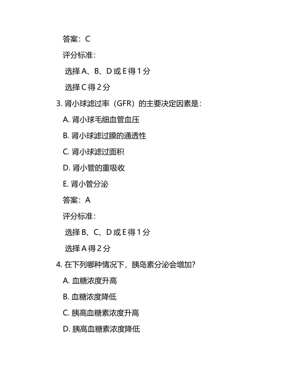 生理学试题及答案含评分标准.docx_第2页