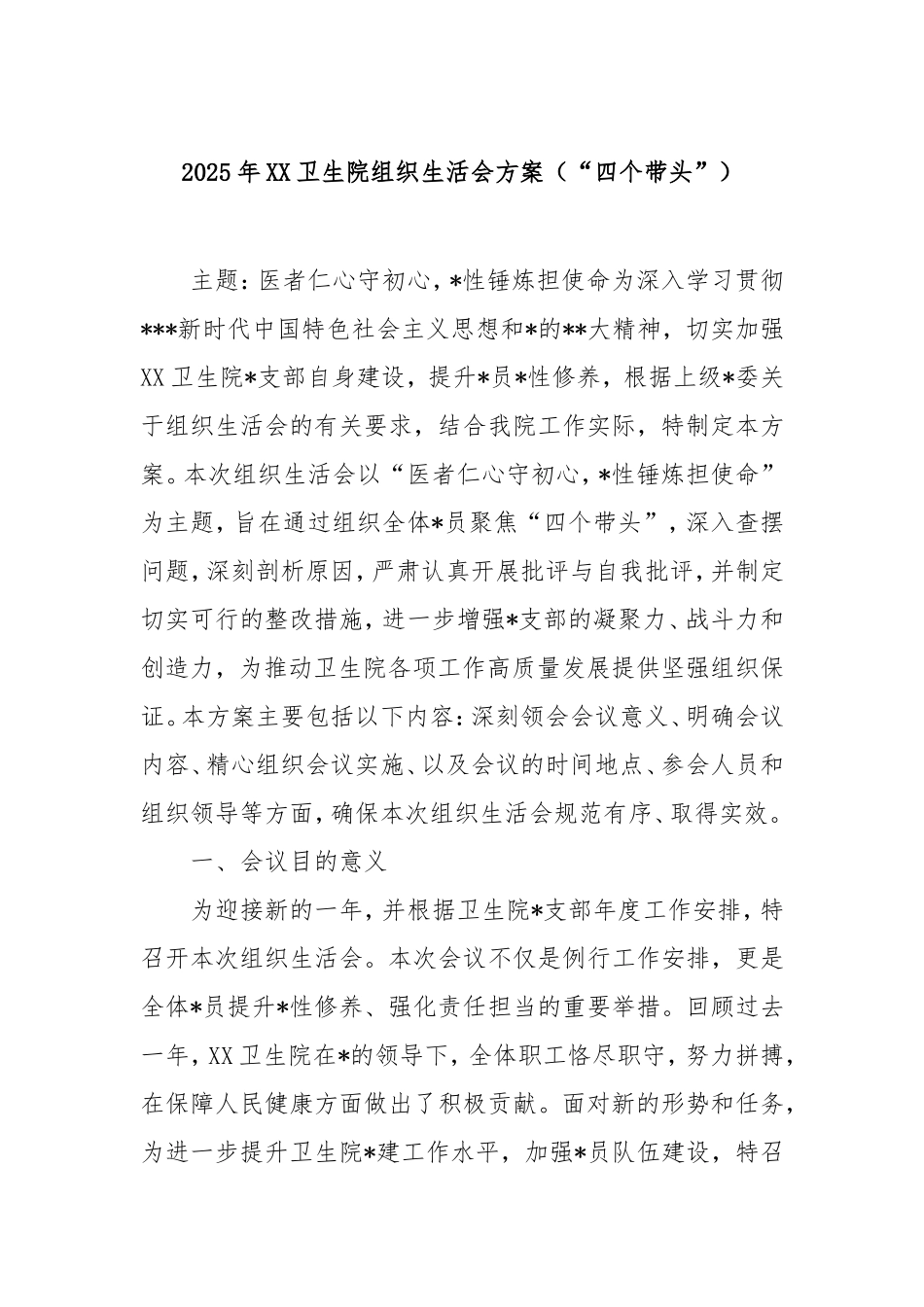 2025年卫生院组织生活会方案（“四个带头”）.doc_第1页