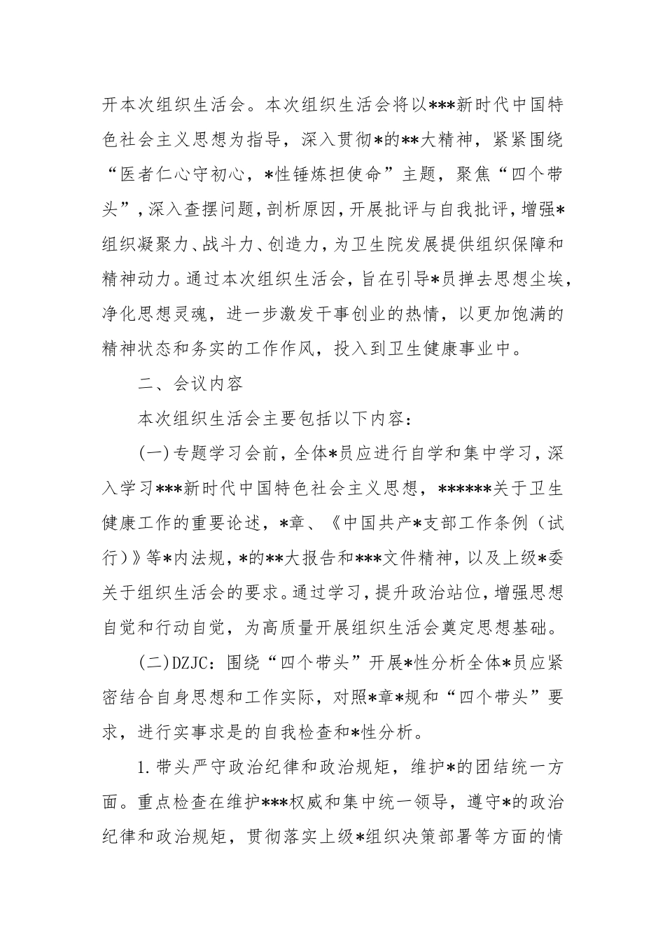 2025年卫生院组织生活会方案（“四个带头”）.doc_第2页