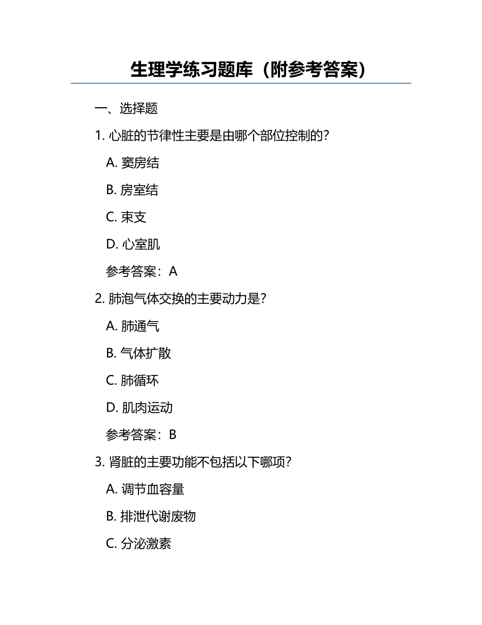 生理学练习题库（附参考答案）.docx_第1页