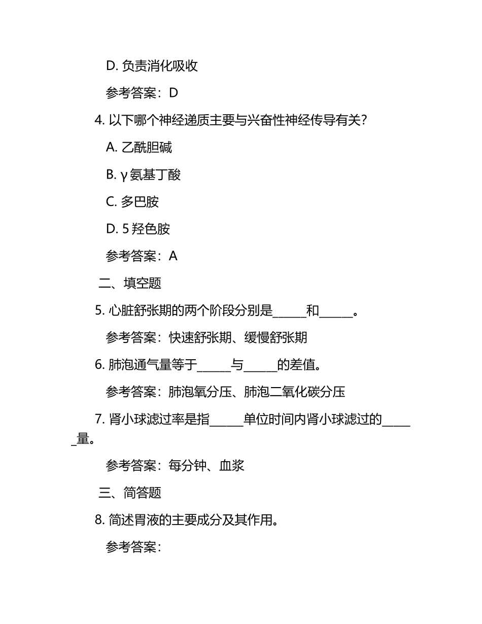 生理学练习题库（附参考答案）.docx_第2页