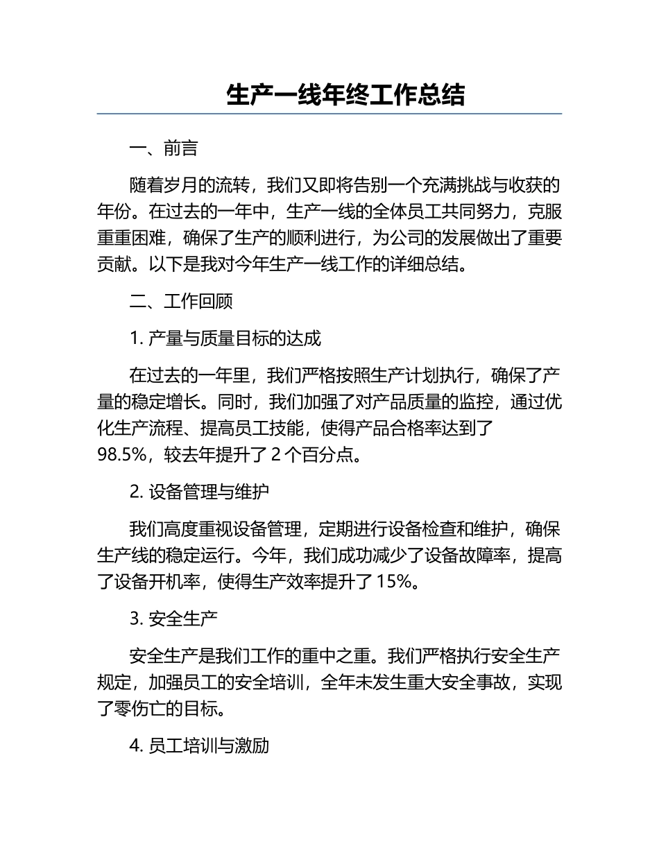 生产一线年终工作总结.docx_第1页