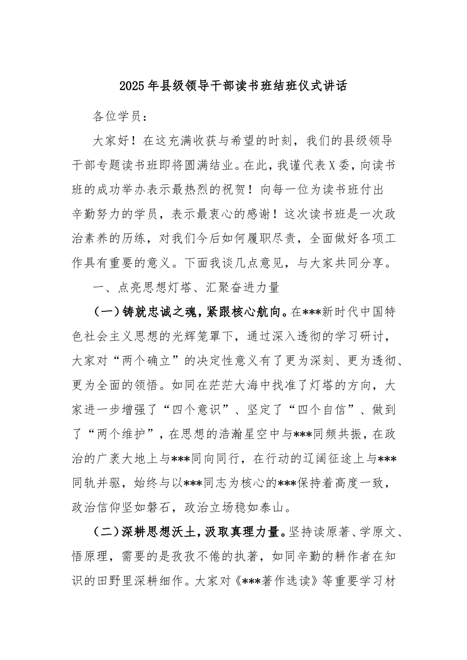 2025年县级领导干部读书班结班仪式讲话.doc_第1页