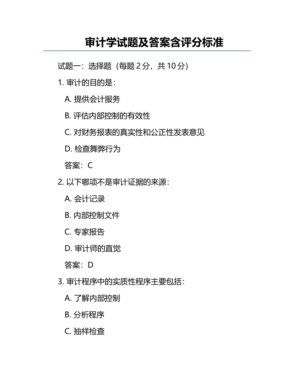 审计学试题及答案含评分标准.docx_第1页