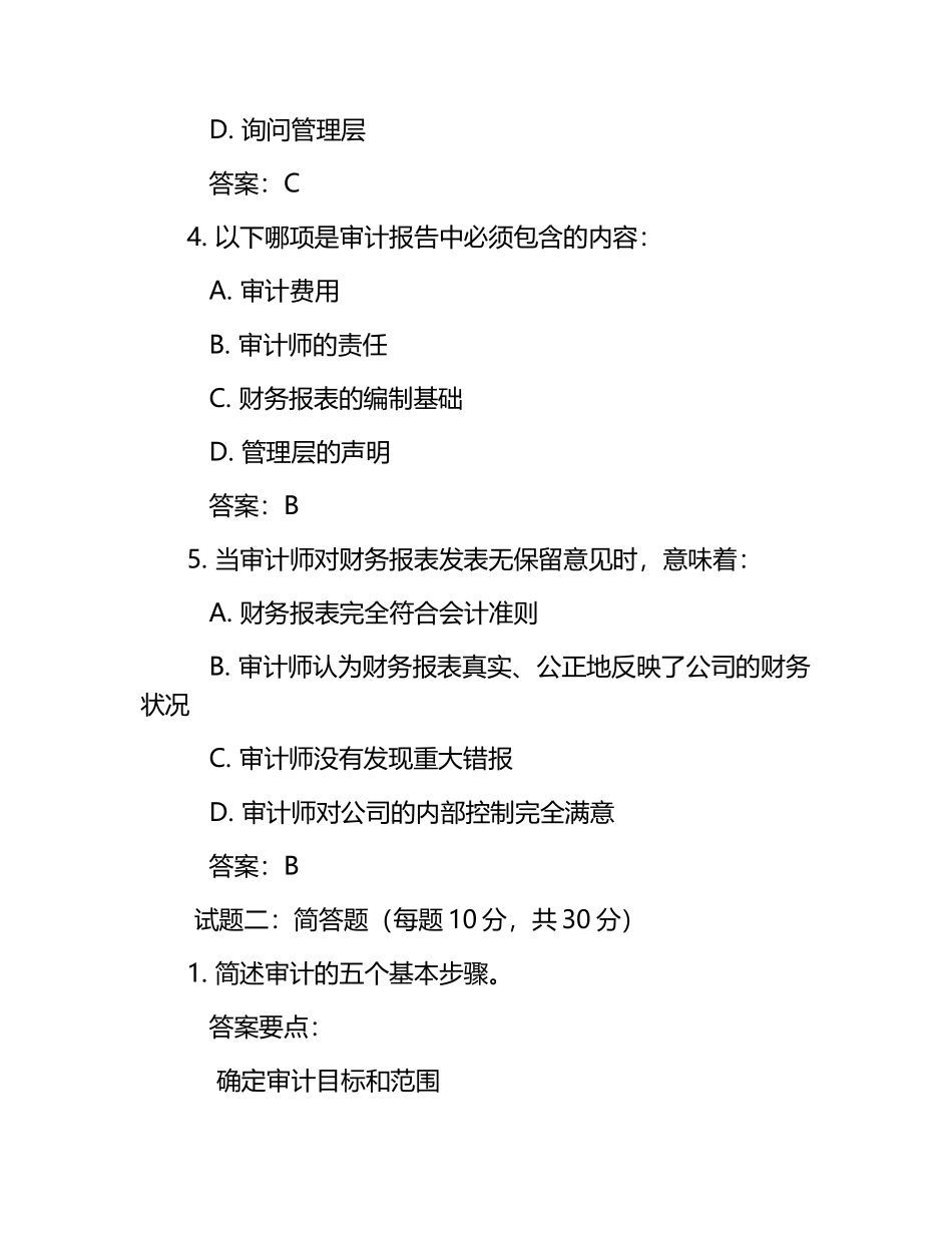 审计学试题及答案含评分标准.docx_第2页