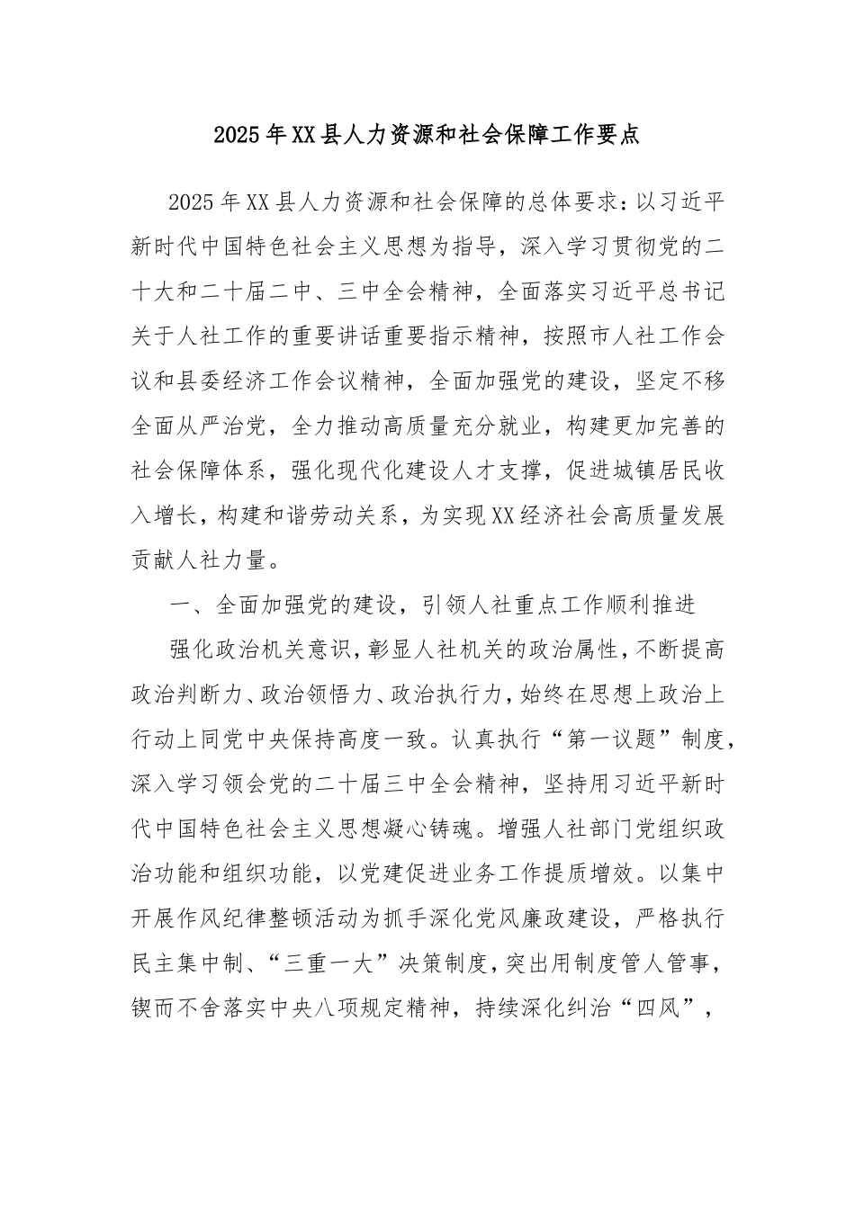 2025年县人力资源和社会保障工作要点.doc_第1页