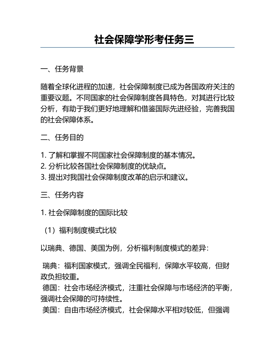 社会保障学-形考任务三.docx_第1页