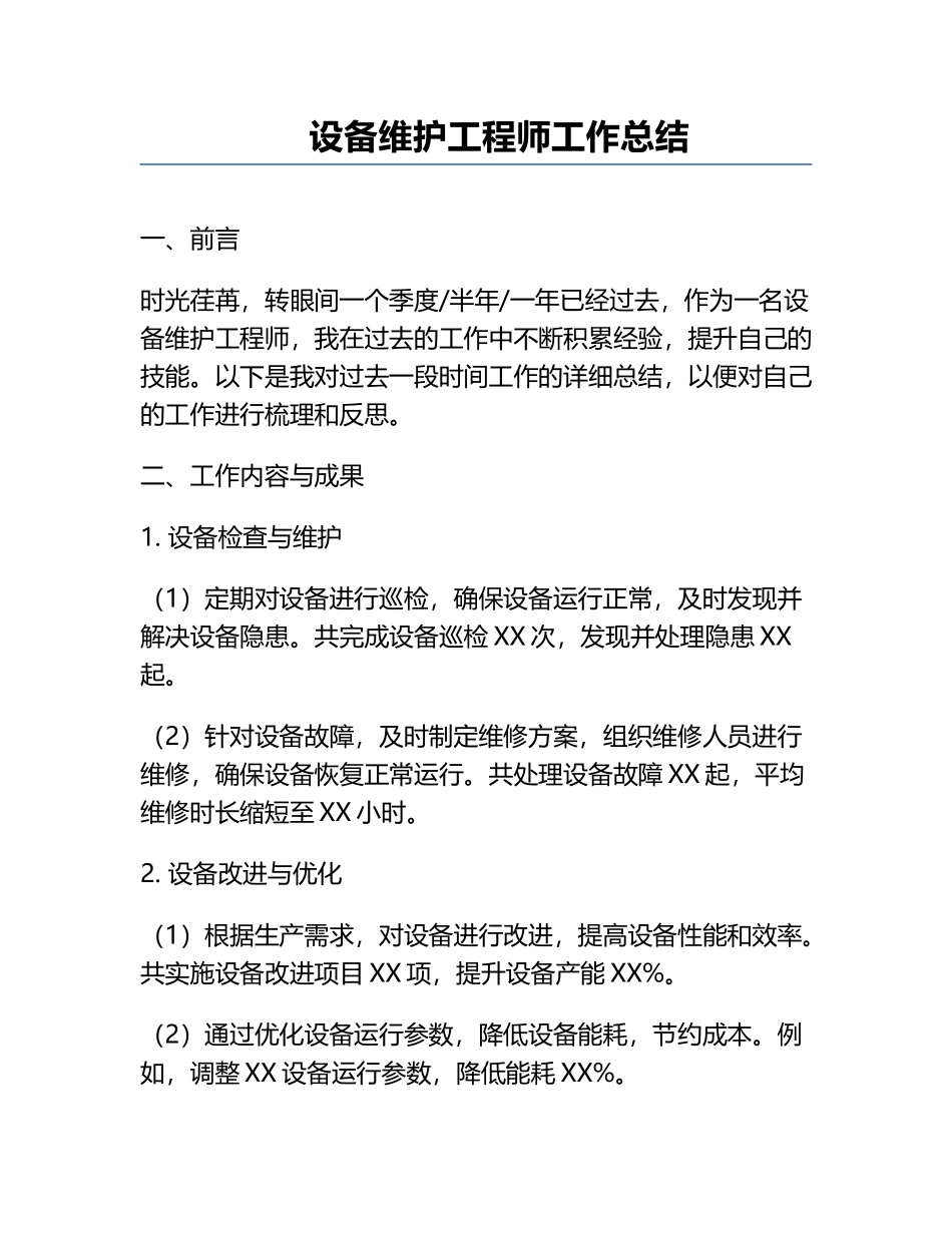 设备维护工程师工作总结.docx_第1页