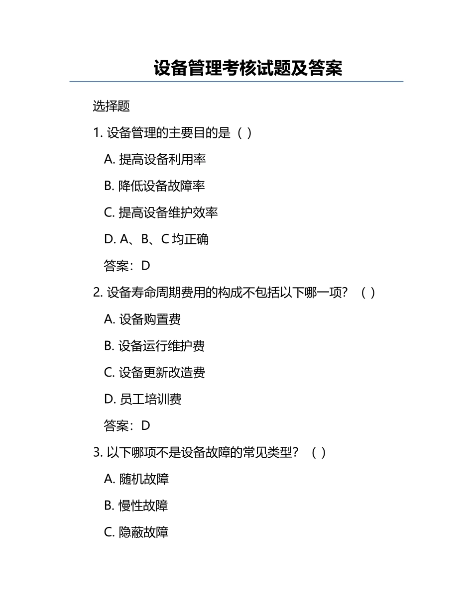 设备管理考核试题及答案.docx_第1页