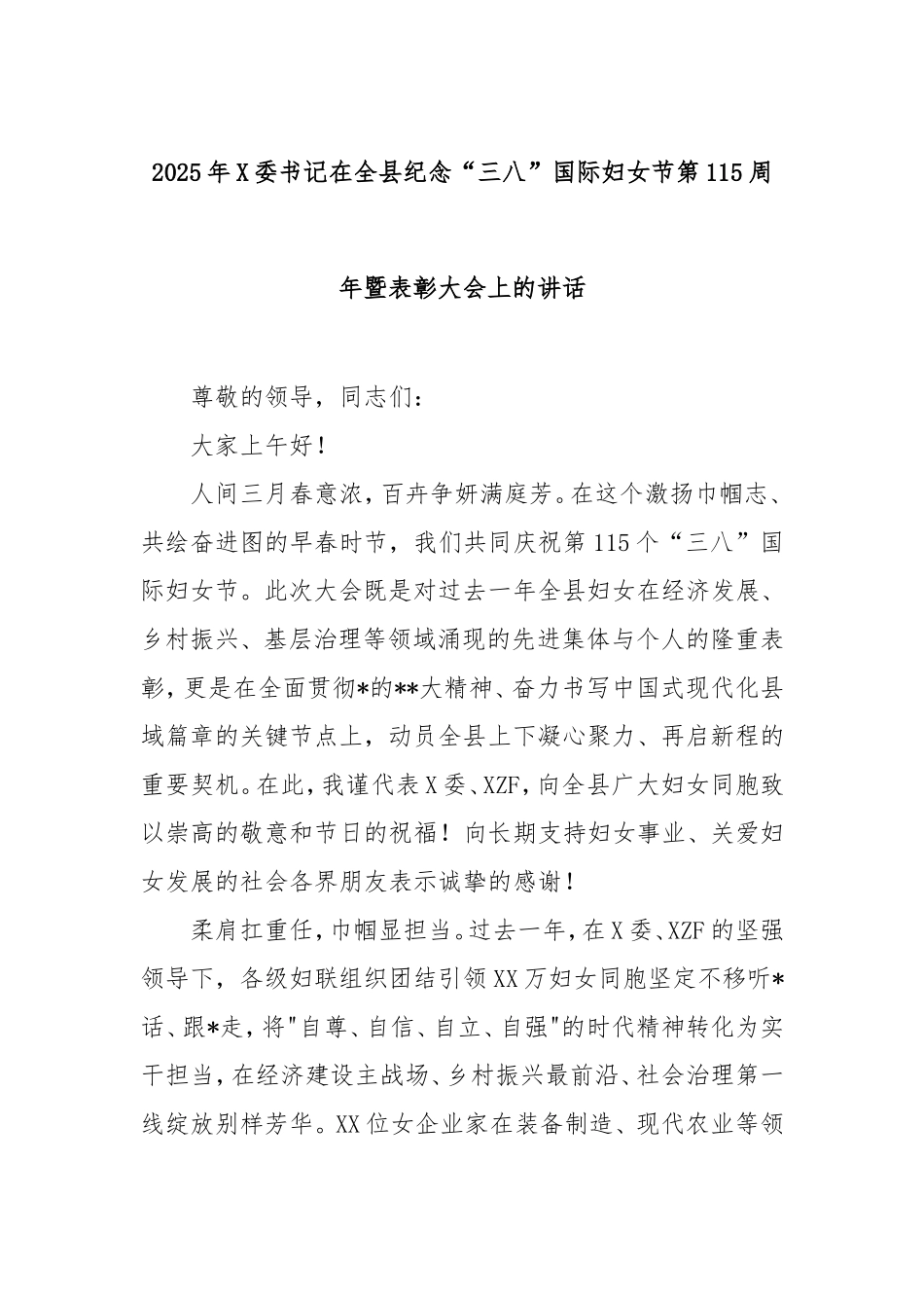 2025年县委书记在全县纪念“三八”国际妇女节第115周年暨表彰大会上的讲话.doc_第1页