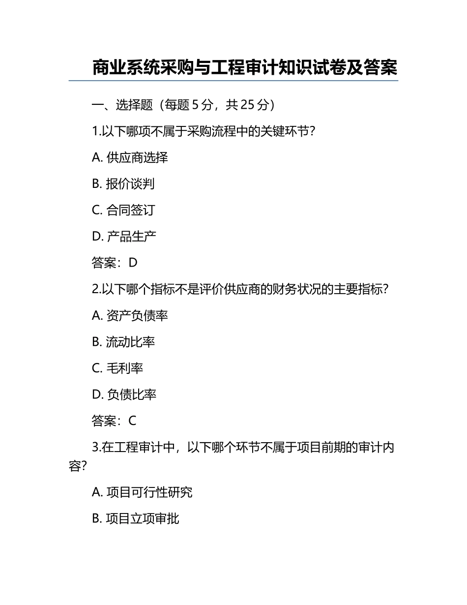 商业系统采购与工程审计知识试卷及答案.docx_第1页