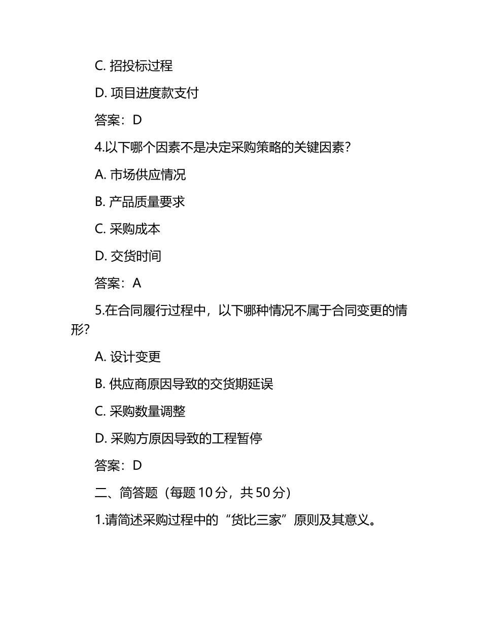 商业系统采购与工程审计知识试卷及答案.docx_第2页