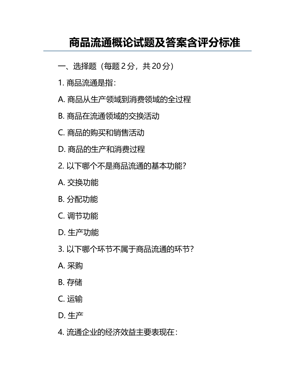商品流通概论试题及答案含评分标准.docx_第1页