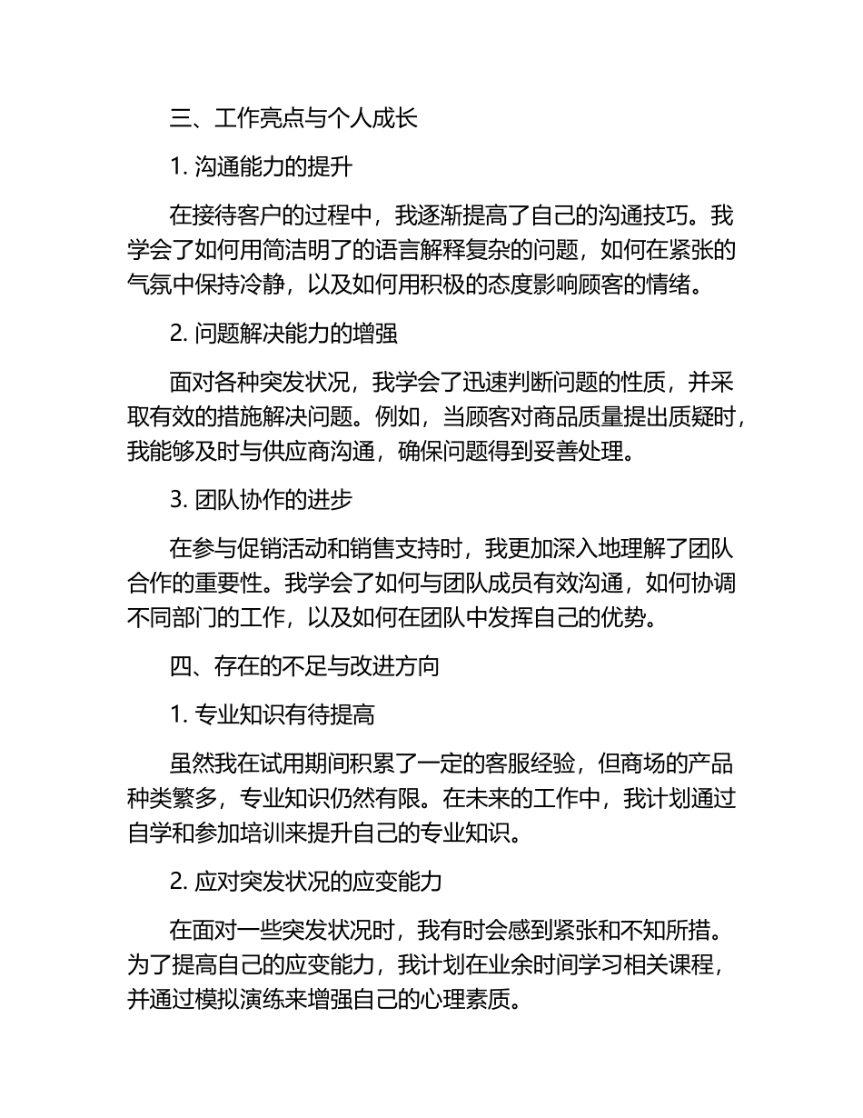 商场客服试用期工作总结范文.docx_第2页