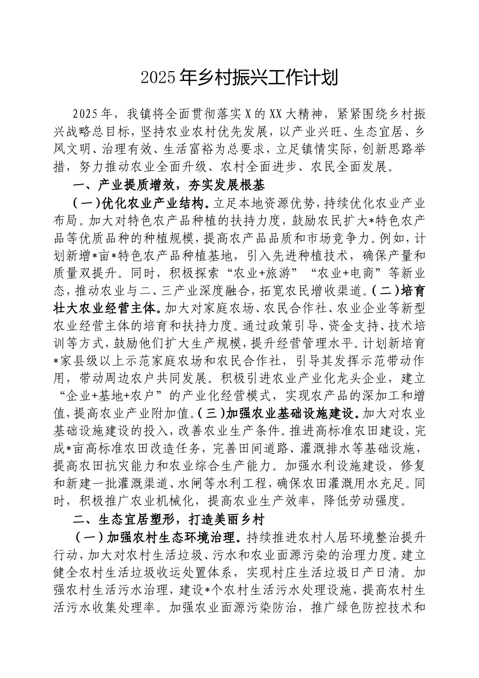 2025年乡村振兴工作计划.doc_第1页