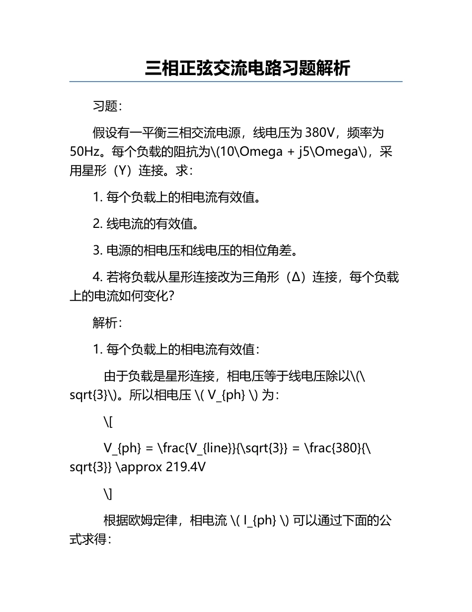 三相正弦交流电路习题解析.docx_第1页