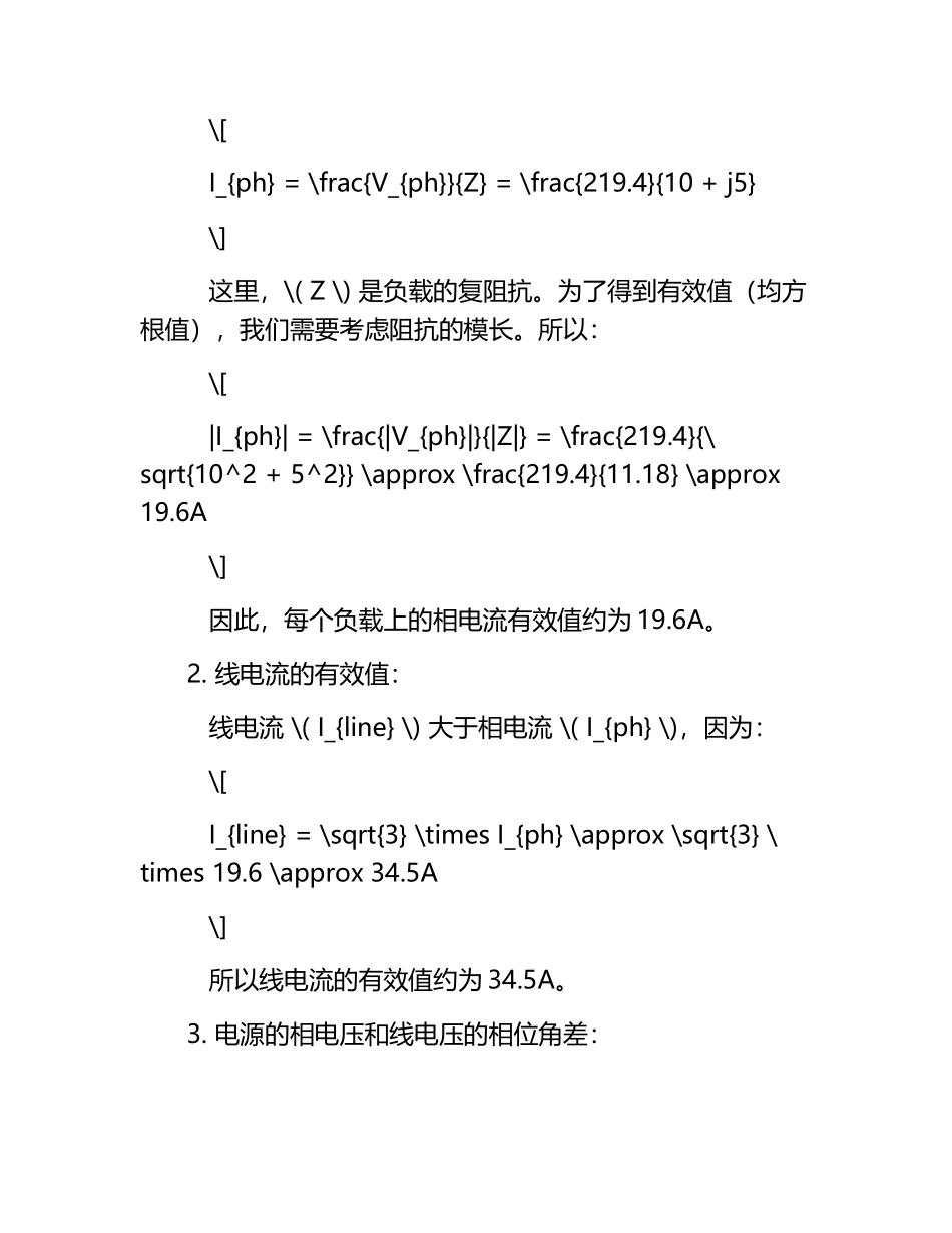 三相正弦交流电路习题解析.docx_第2页
