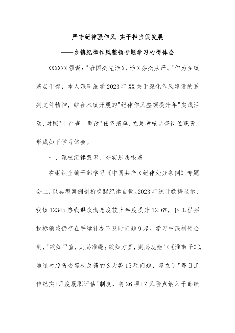2025年乡镇纪律作风整顿专题学习心得体会.doc_第1页