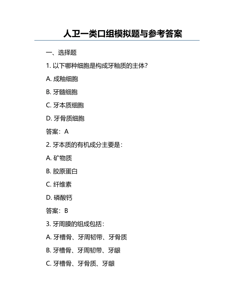 人卫一类-口组模拟题与参考答案.docx_第1页