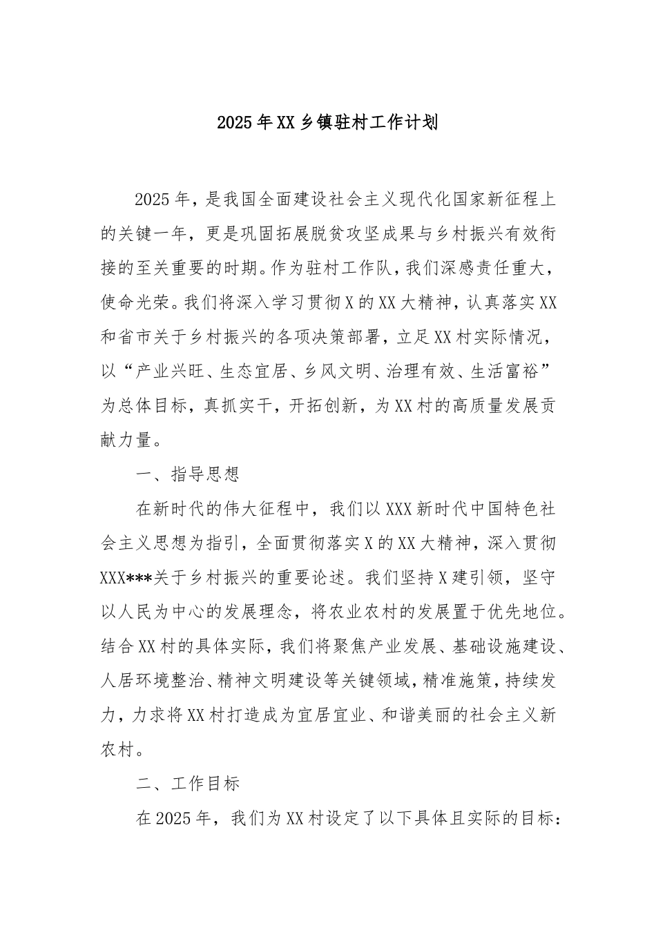 2025年乡镇驻村工作计划.doc_第1页