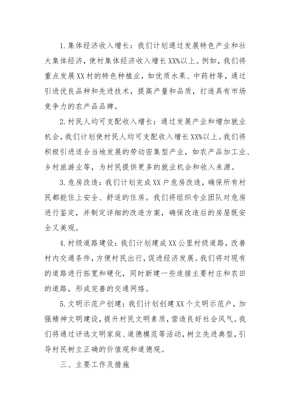 2025年乡镇驻村工作计划.doc_第2页