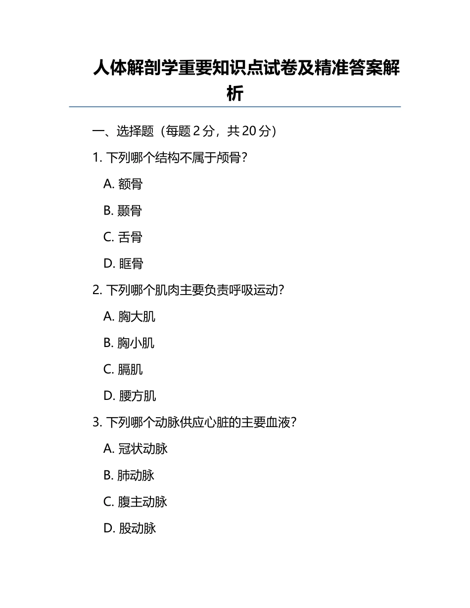 人体解剖学重要知识点试卷及精准答案解析.docx_第1页