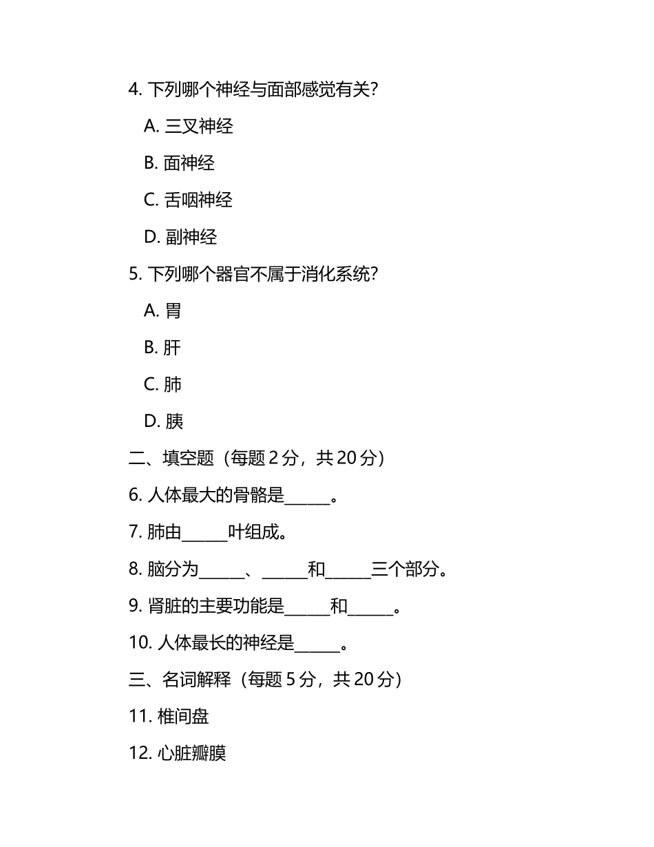 人体解剖学重要知识点试卷及精准答案解析.docx_第2页
