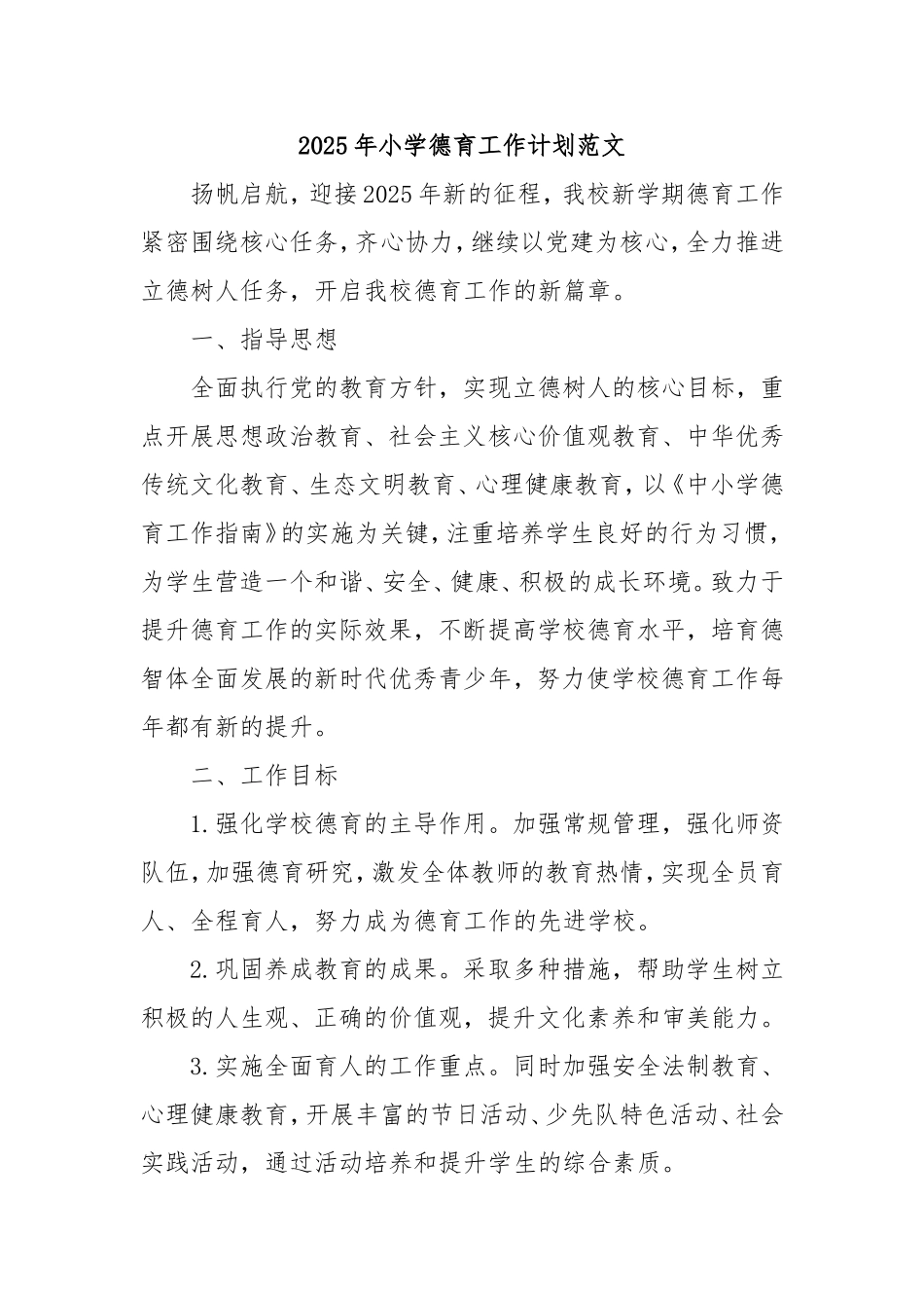 2025年小学德育工作计划范文.doc_第1页