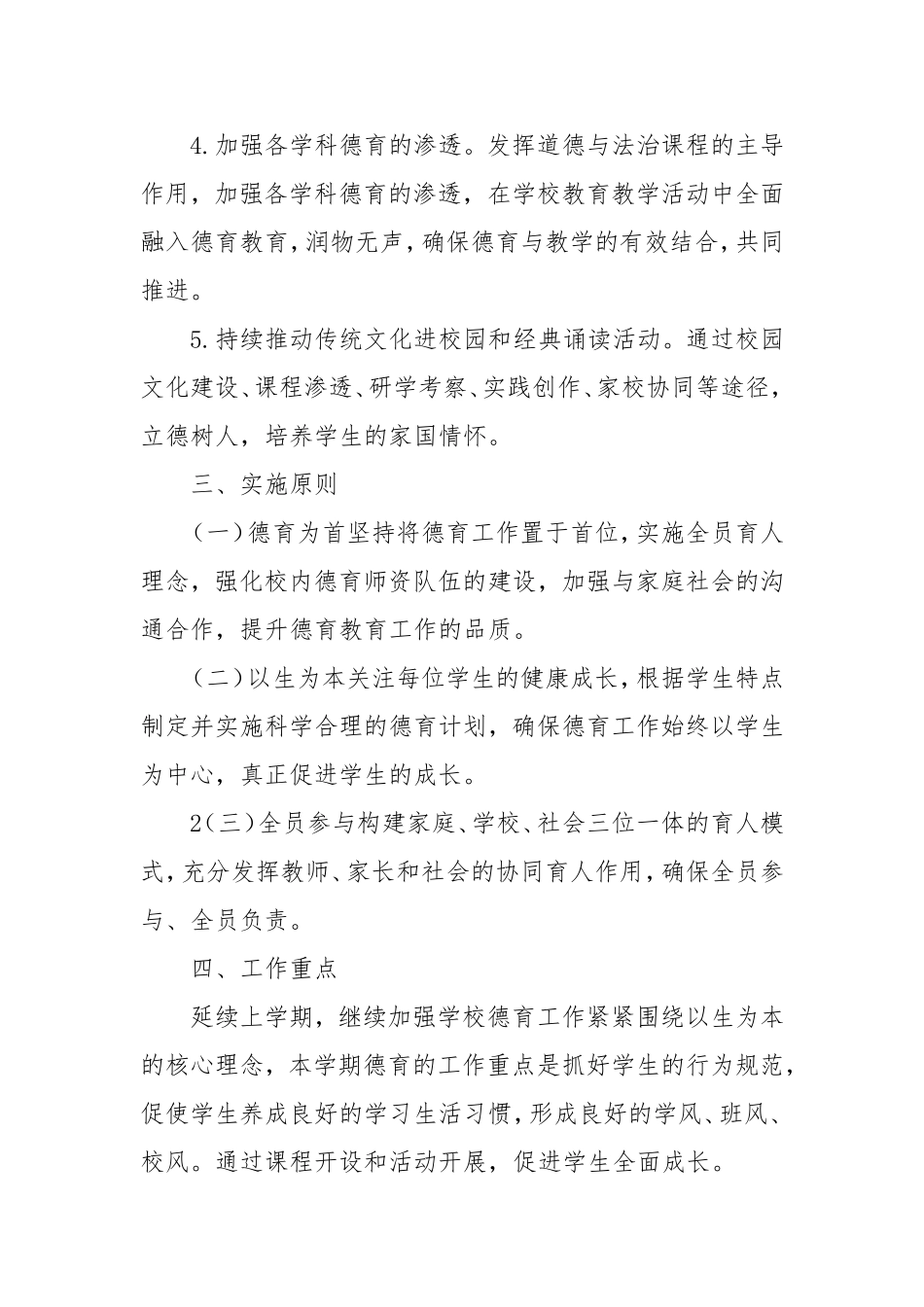 2025年小学德育工作计划范文.doc_第2页