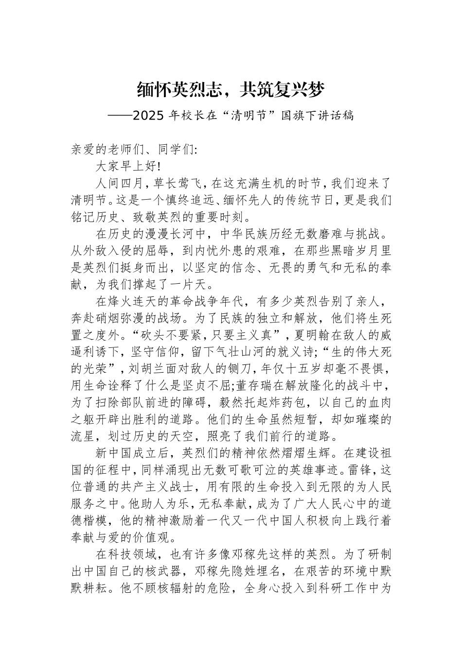 2025年校长在“清明节”国旗下讲话稿.doc_第1页