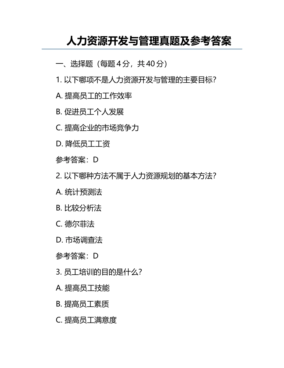 人力资源开发与管理真题及参考答案.docx_第1页