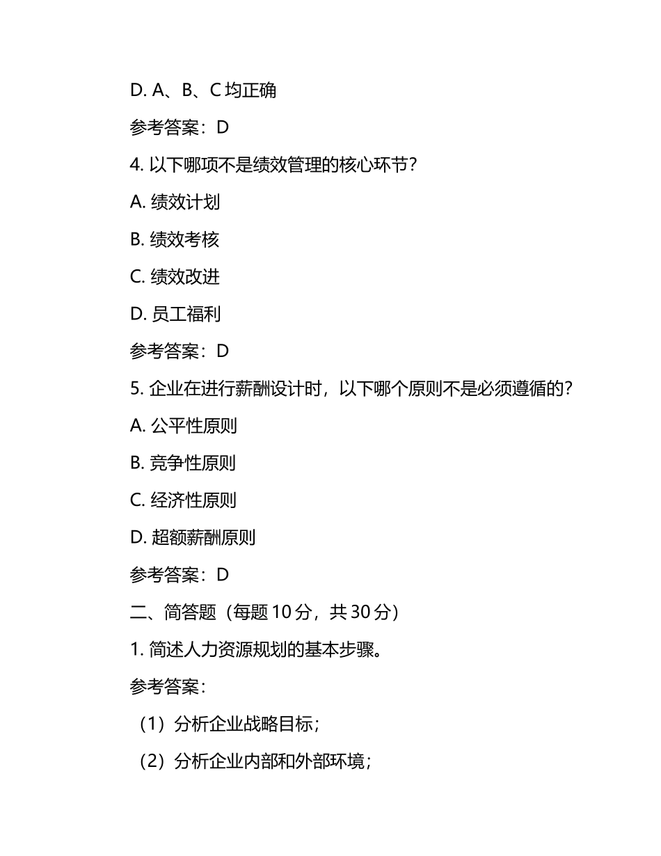 人力资源开发与管理真题及参考答案.docx_第2页