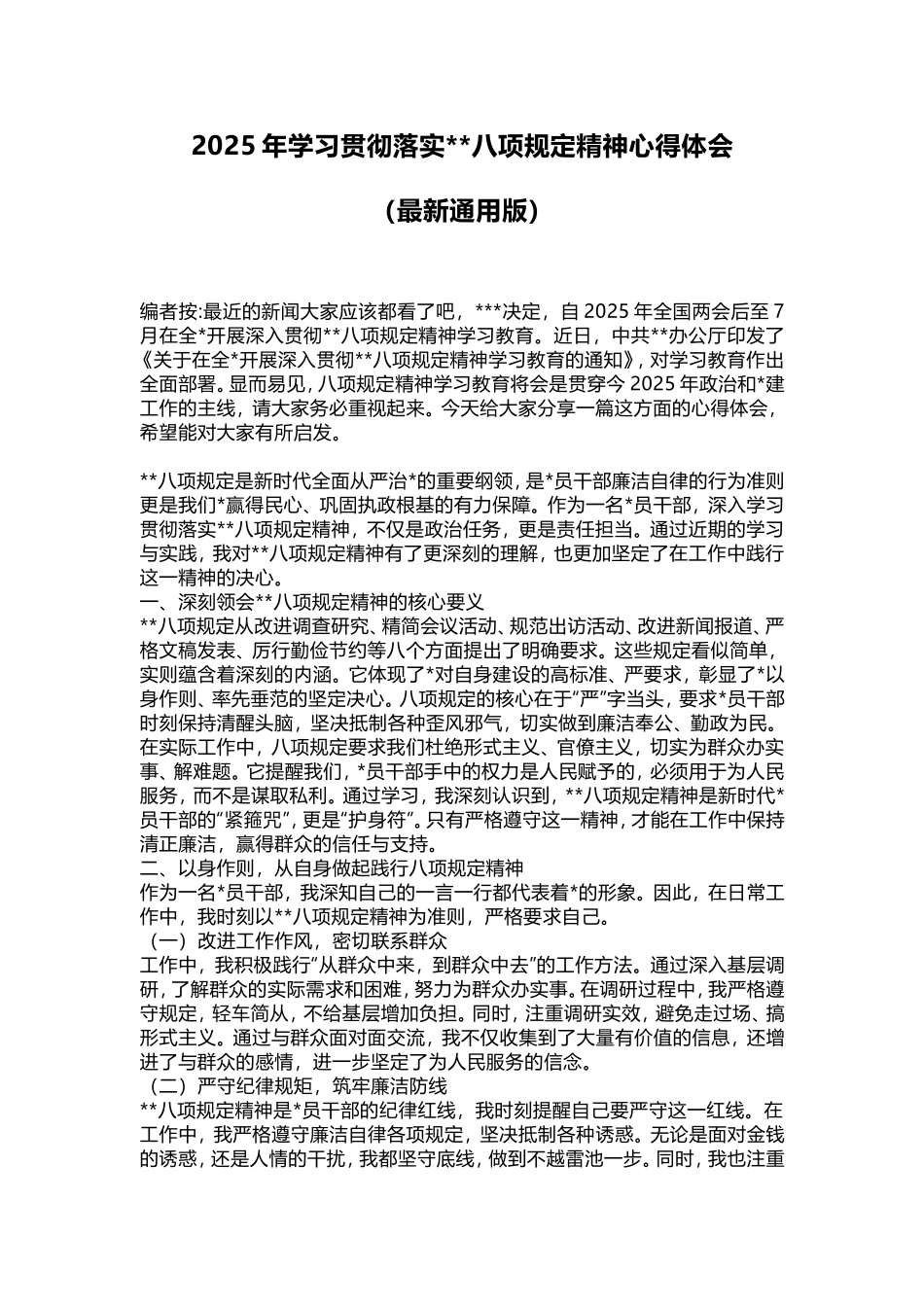 2025年学习贯彻落实八项规定精神心得体会（最新通用版）.doc_第1页