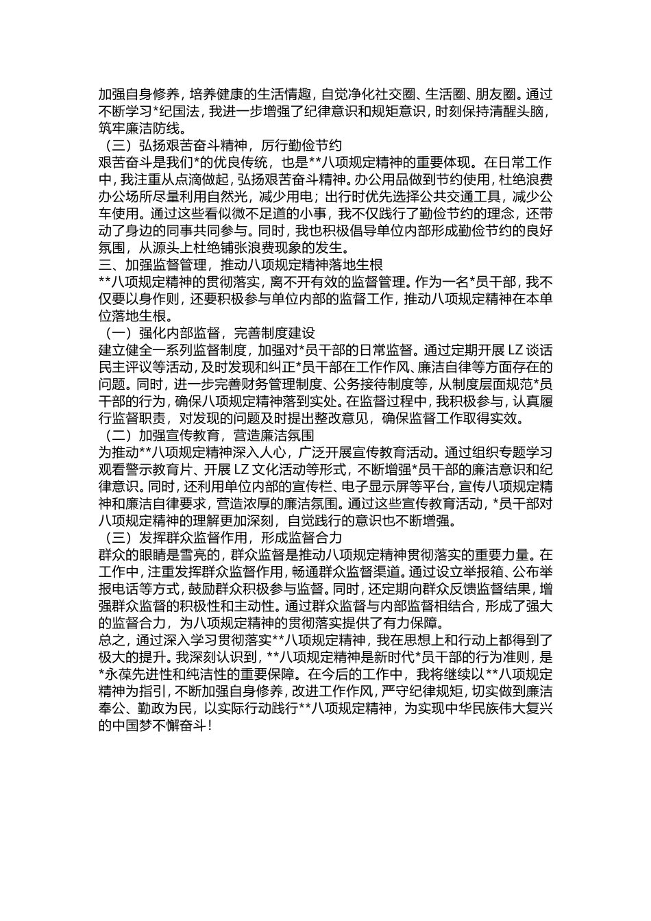 2025年学习贯彻落实八项规定精神心得体会（最新通用版）.doc_第2页