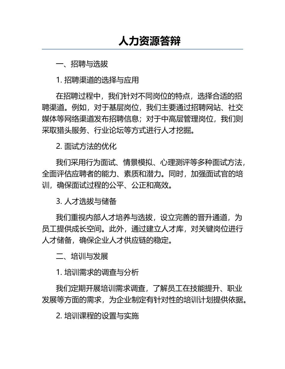 人力资源答辩.docx_第1页