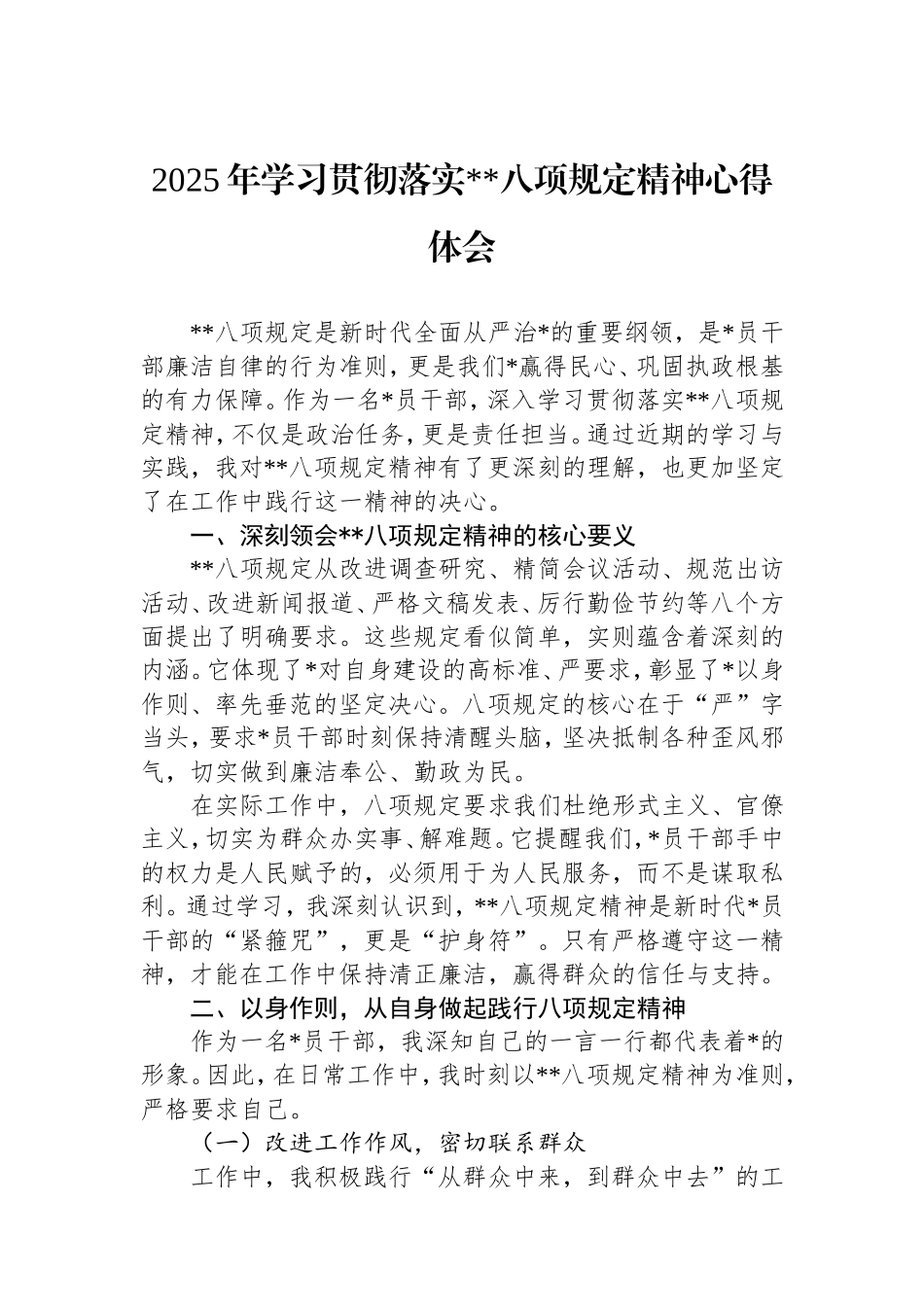 2025年学习贯彻落实中央八项规定精神心得体会.doc_第1页