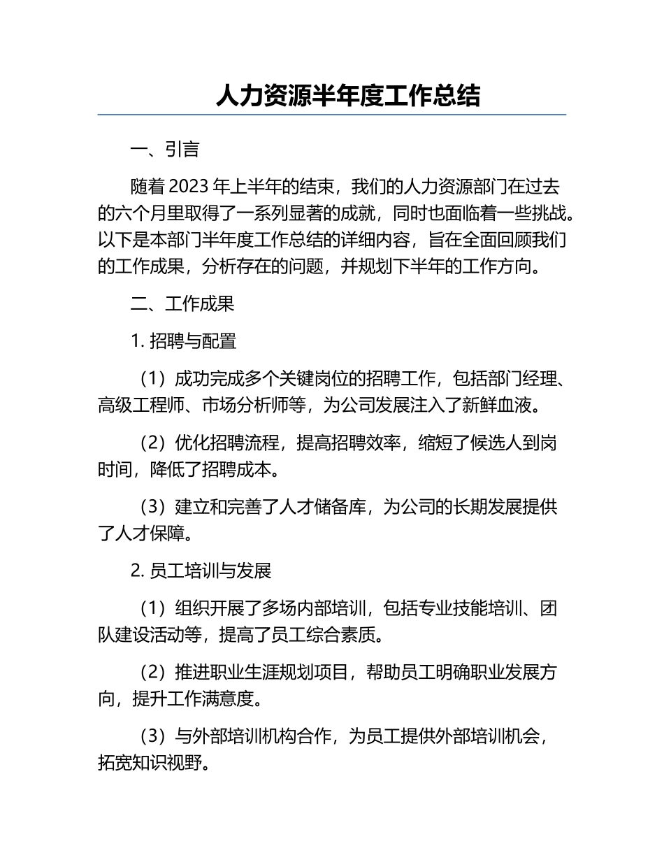 人力资源半年度工作总结.docx_第1页