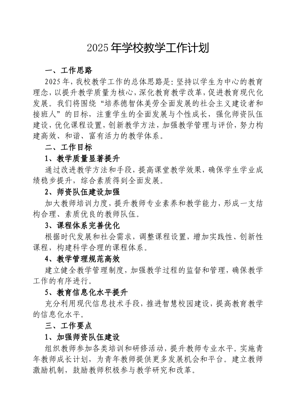 2025年学校教学工作计划.doc_第1页