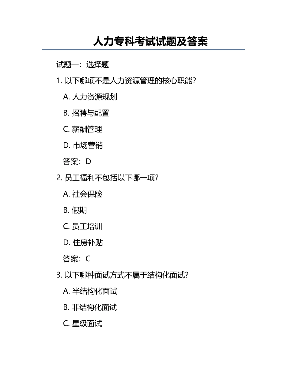 人力专科考试试题及答案.docx_第1页