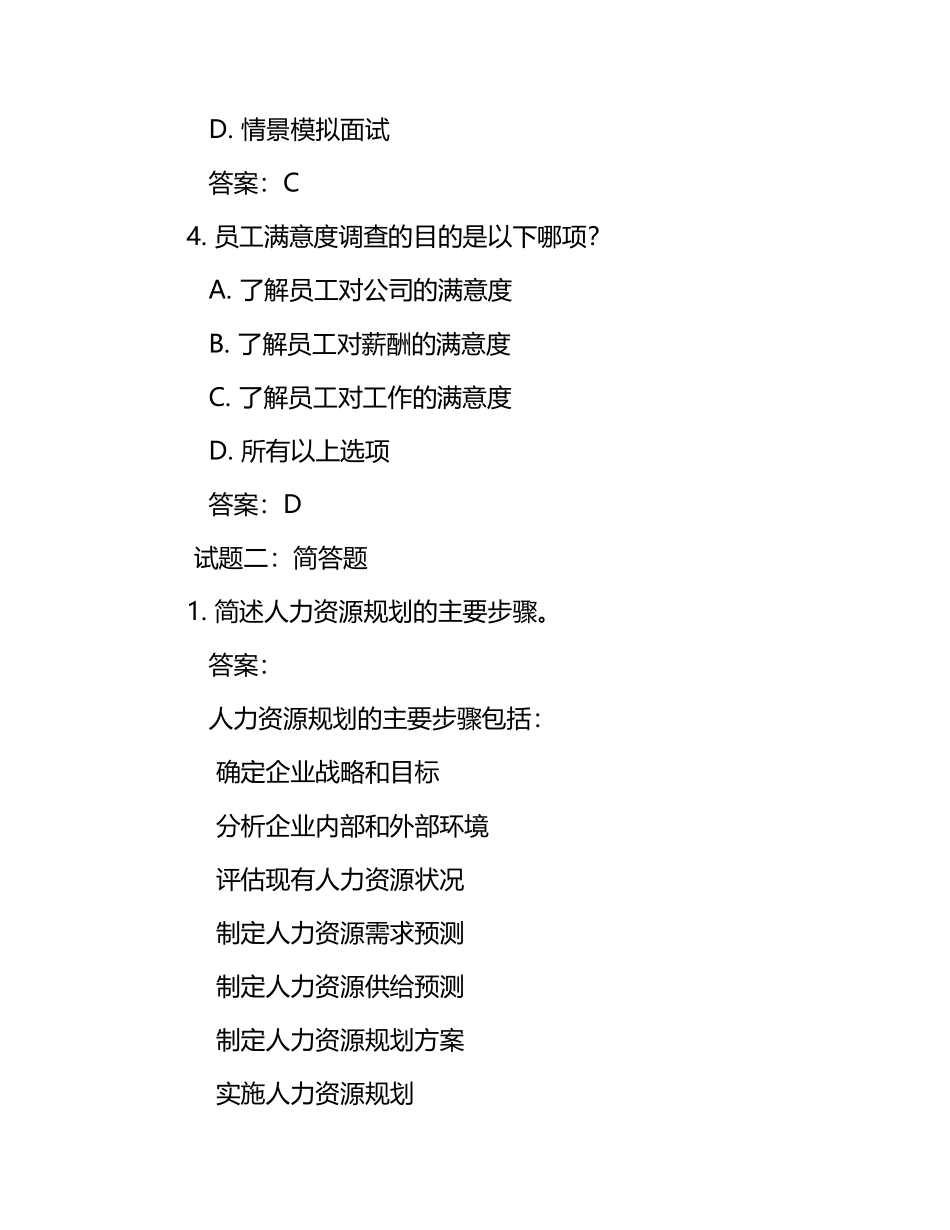 人力专科考试试题及答案.docx_第2页