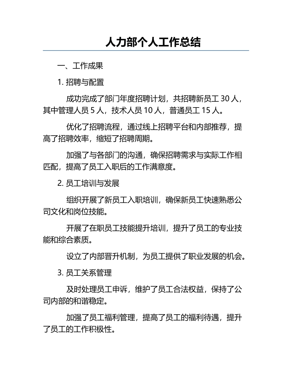 人力部个人工作总结.docx_第1页