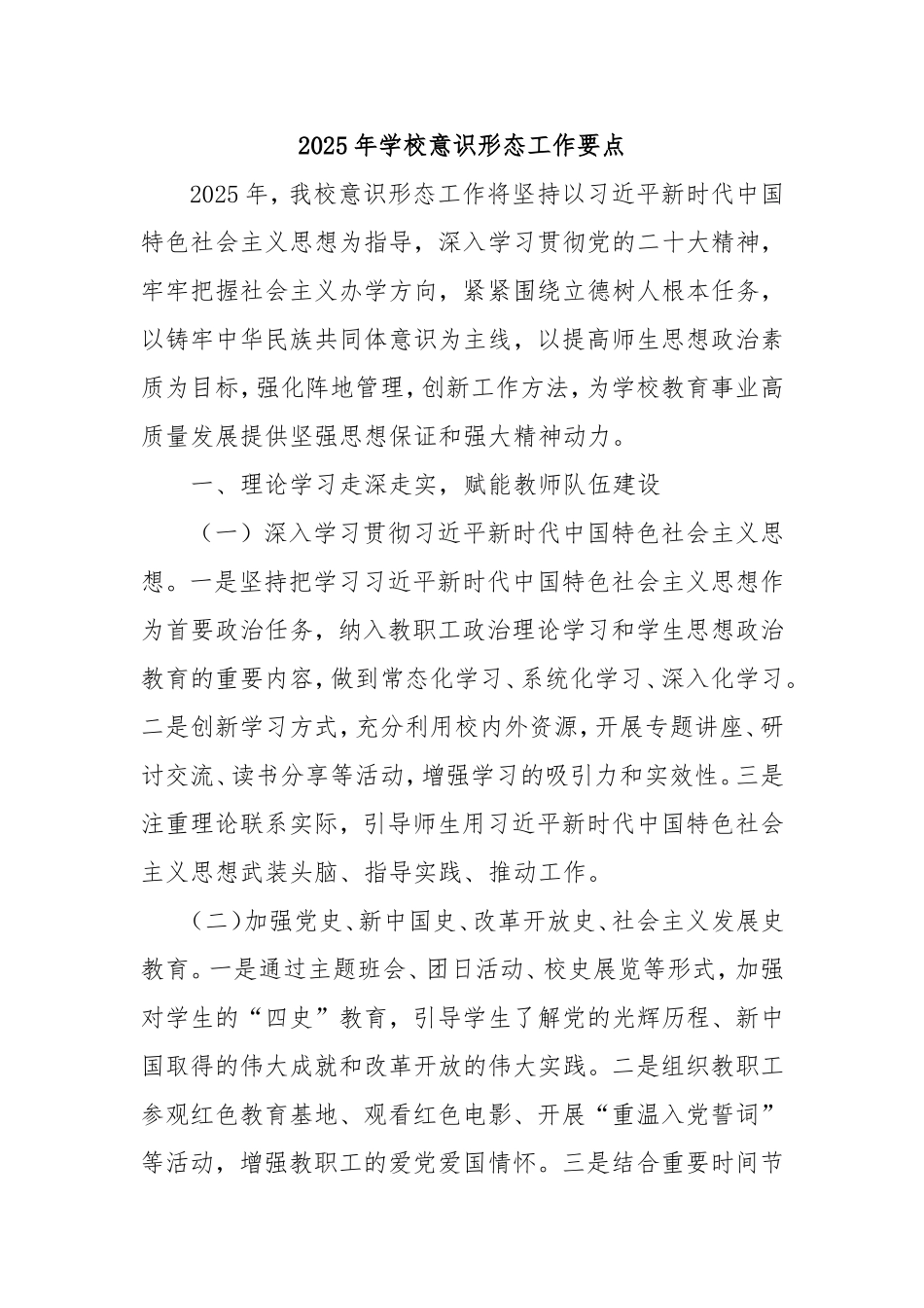 2025年学校意识形态工作要点.doc_第1页