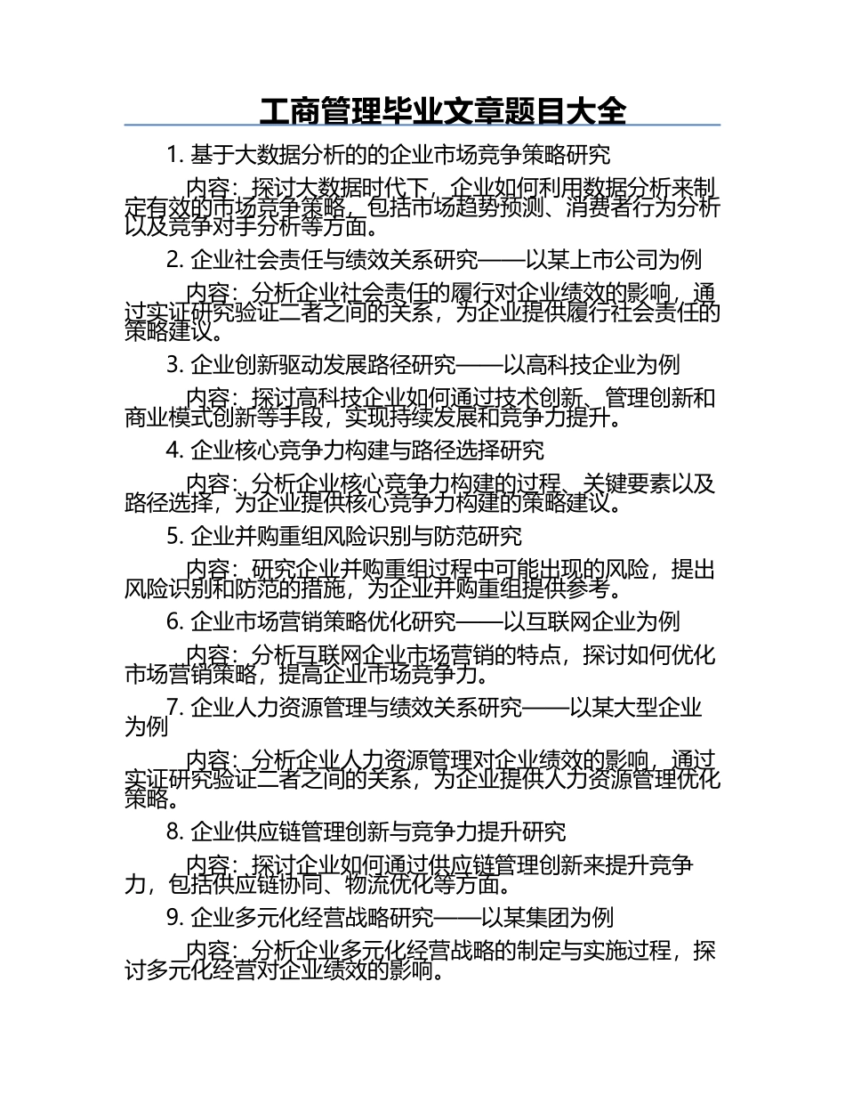 工商管理毕业文章题目大全.docx_第1页
