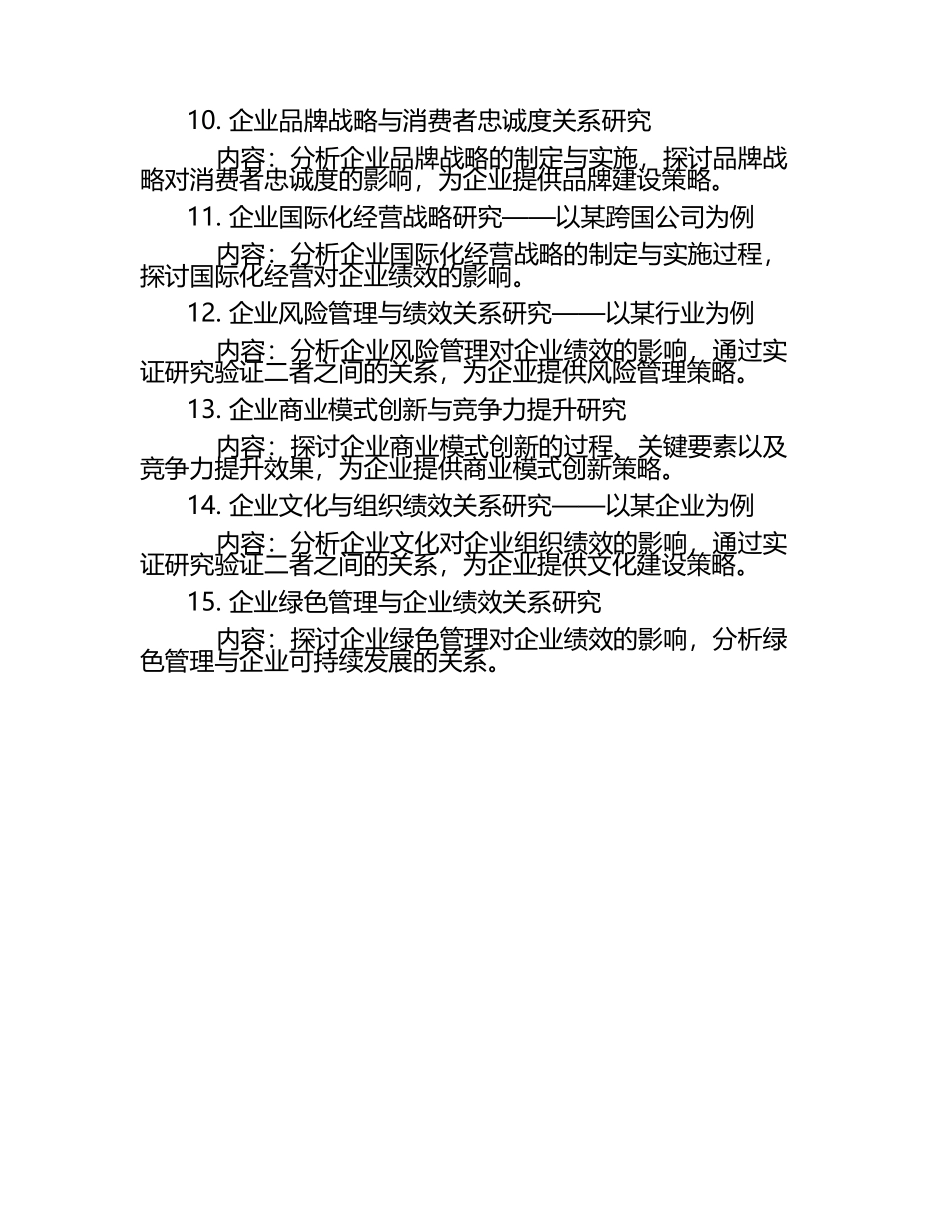 工商管理毕业文章题目大全.docx_第2页
