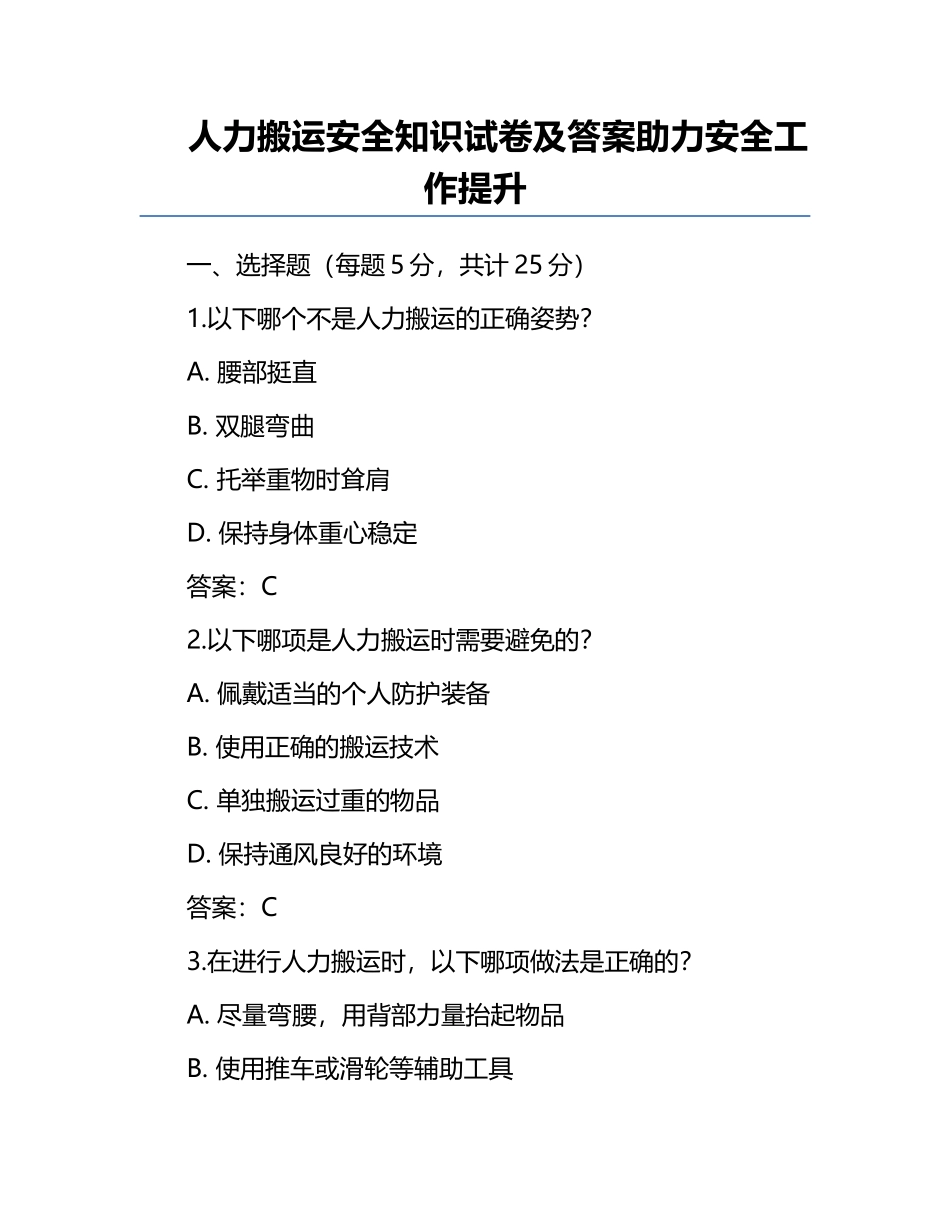 人力搬运安全知识试卷及答案助力安全工作提升.docx_第1页