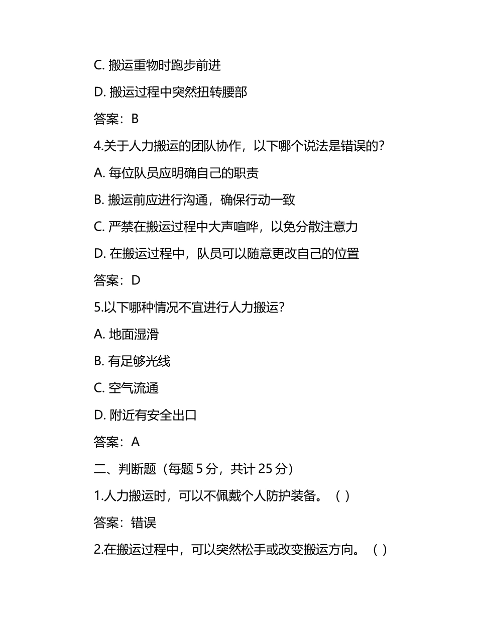 人力搬运安全知识试卷及答案助力安全工作提升.docx_第2页